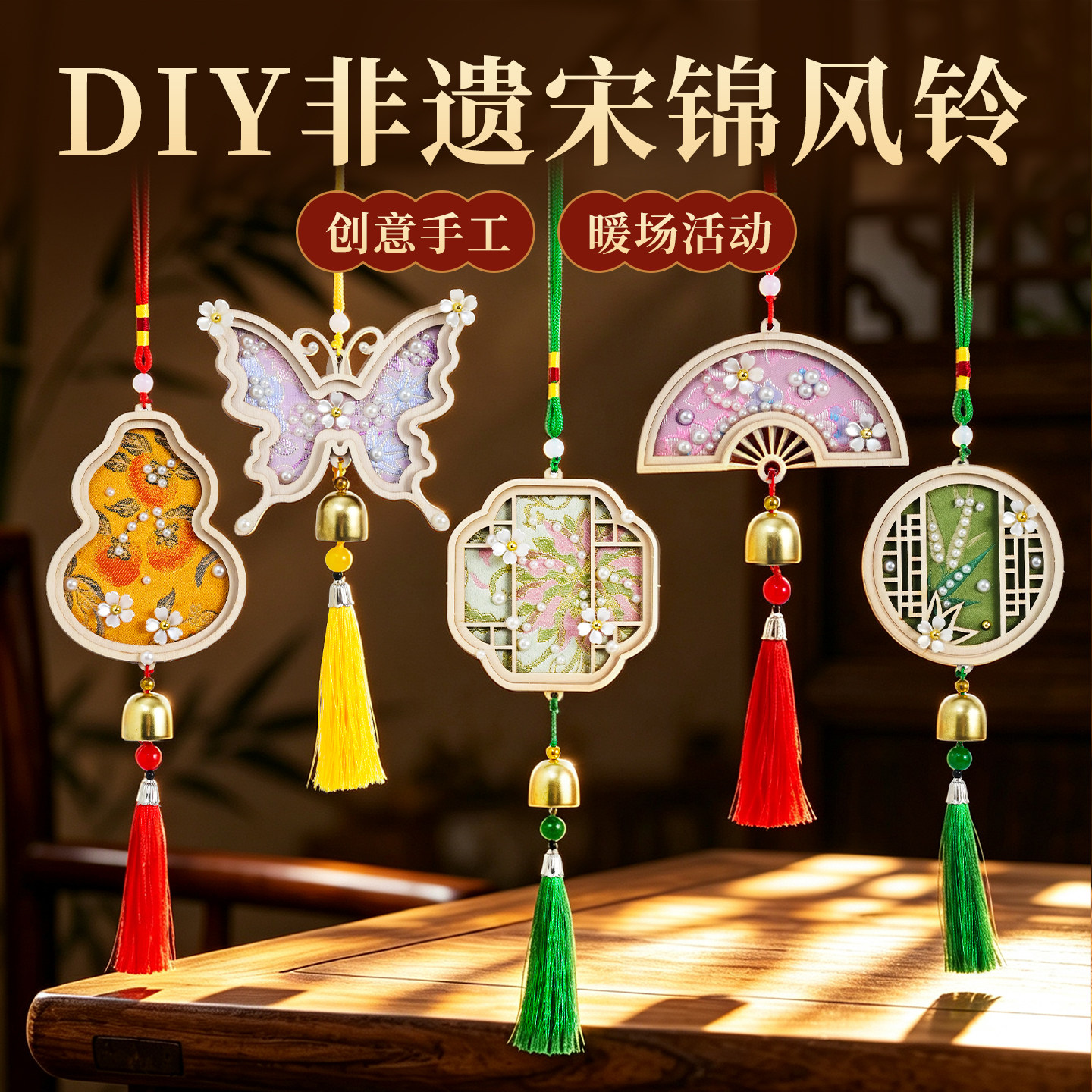 乐一非遗宋锦风铃手工diy材料包