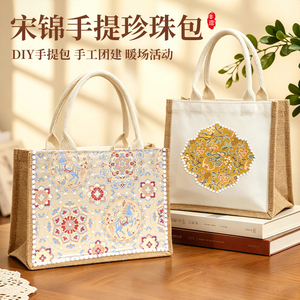 六一儿童节礼物宋锦包包手工diy材料珍珠画非遗企业团建暖场活动