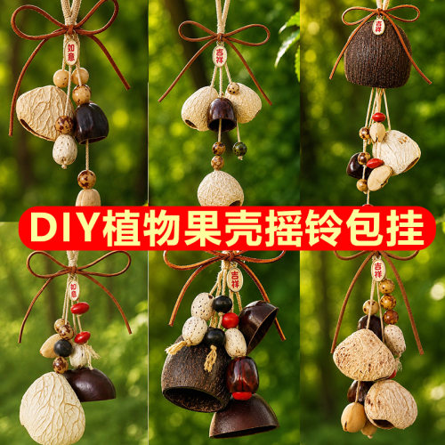 天然果壳风铃diy手工材料包手摇铃植物果实包包挂件挂饰品礼物