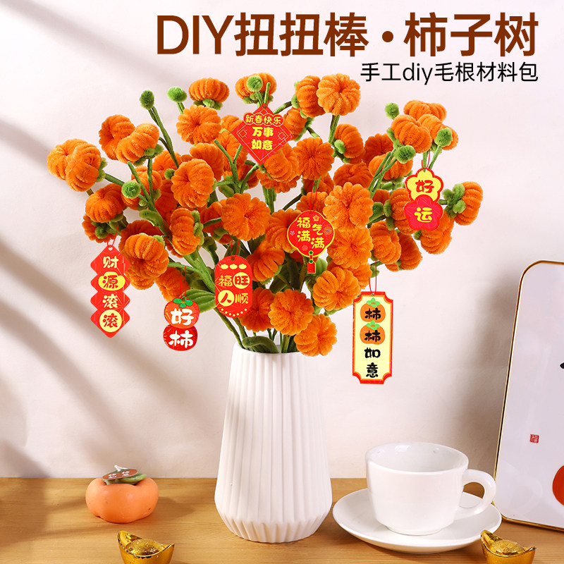 扭扭棒花束手工diy加密柿柿如意手捧花柿子树毛根花材料包重阳节