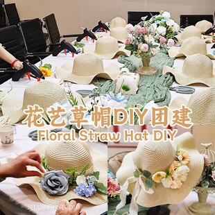 手工diy花艺草帽材料包法式礼帽遮阳帽太阳帽社区养老院暖场活动
