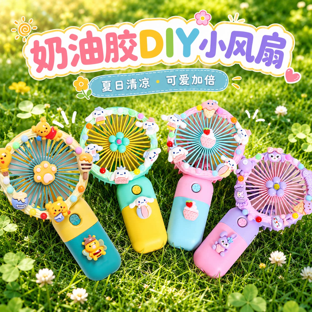 奶油胶风扇diy儿童手工制作材料包静音usb充电小风扇手持桌面充电