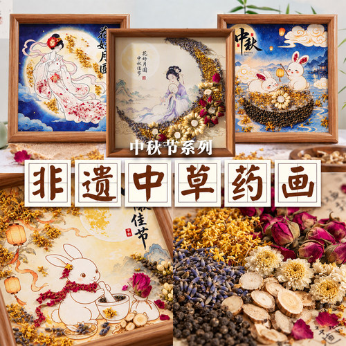 中草药拼贴画非遗手工diy中药香氛材料包相框中秋节老人团建暖场