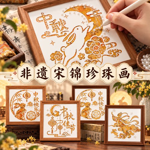 非遗宋锦珍珠画diy材料包