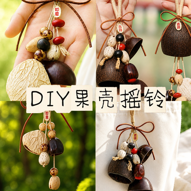 乐一果壳风铃手工diy包包挂件