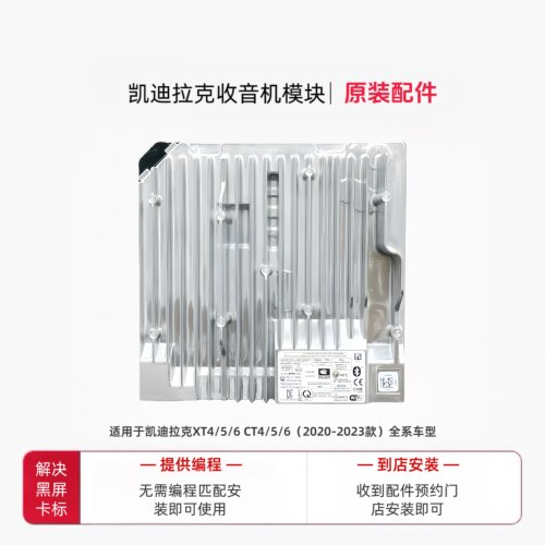 凯迪拉克原厂收音机模块 XT4 XT5 XT6 CT4 CT5 CT6