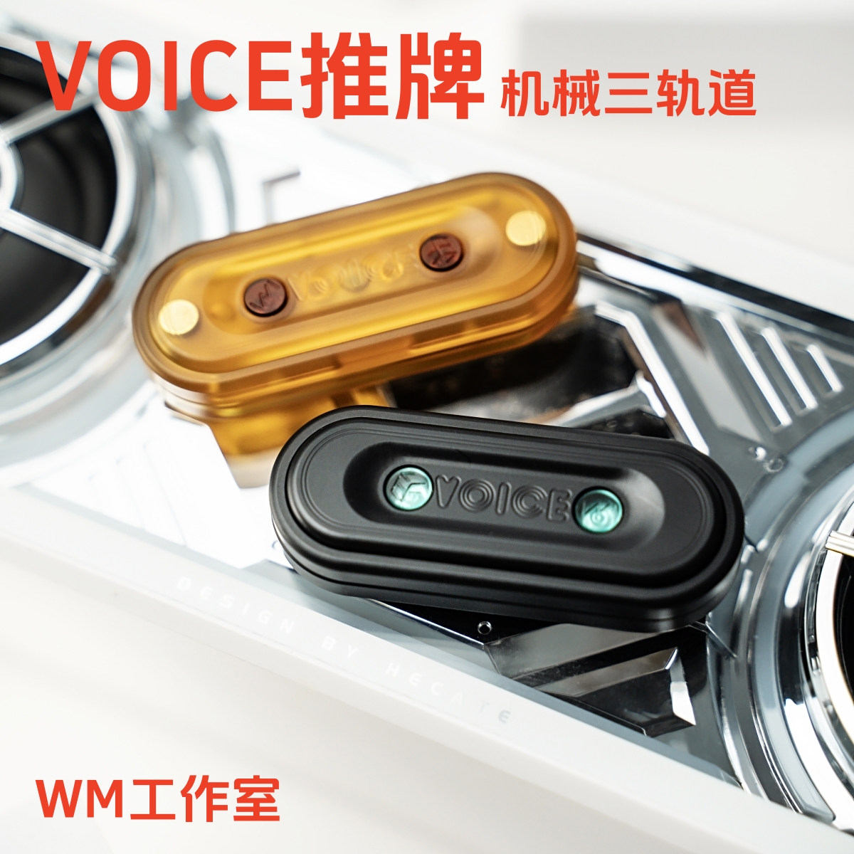 ACEdc原创VOICE机械推牌WM三轨道EDC金属减压玩具解压神器