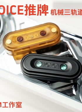 ACEdc原创VOICE机械推牌WM三轨道EDC金属减压玩具解压神器