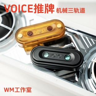ACEdc原创VOICE机械推牌WM三轨道EDC金属减压玩具解压神器