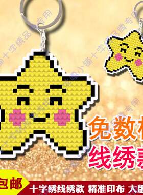 包邮咪嘎十字绣线绣双面绣印布大版挂件SD644星星的微笑