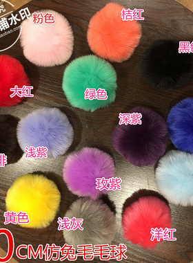 毛球装饰品挂件仿兔毛