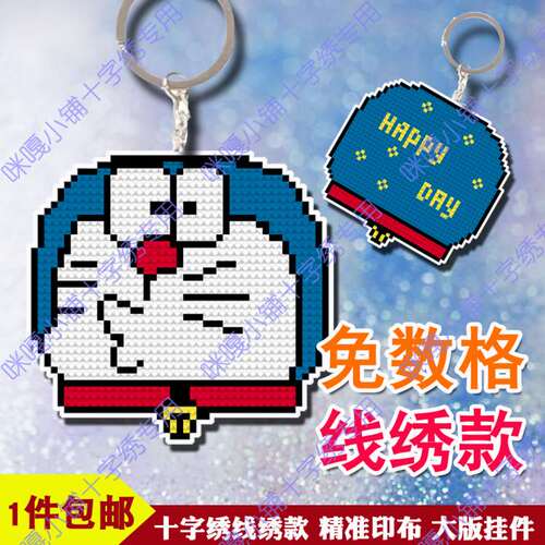 挂件钥匙圈机器猫十字绣