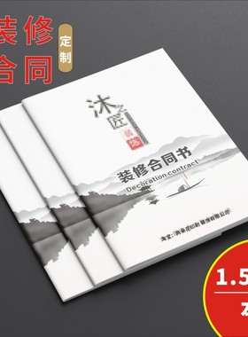 装修合同书定制家装房屋装饰公司施工印刷订制室内协议书设计封面