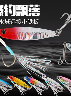 三叶狐飘落铁板路亚饵远投翘嘴专用淡海水鲈鱼全泳层通杀双钩亮片