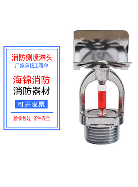 海锦消防喷淋头侧喷头DN15-68度5mm响应铜洒水边墙扩大覆盖胜捷