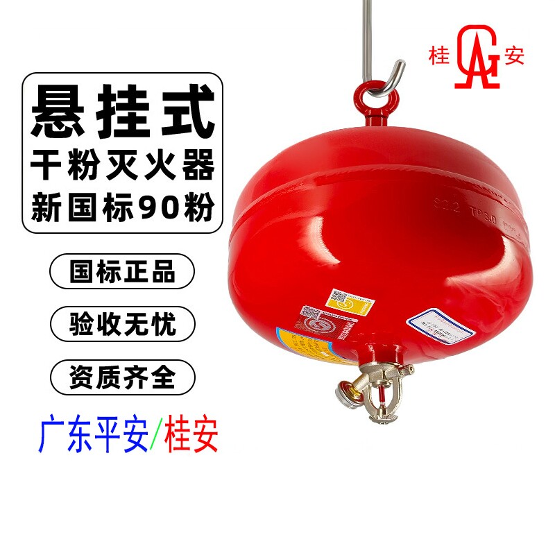 悬挂式干粉灭火器桂安FZX-APT6/8/10磷酸铵盐ABC平安胜捷喷头自动