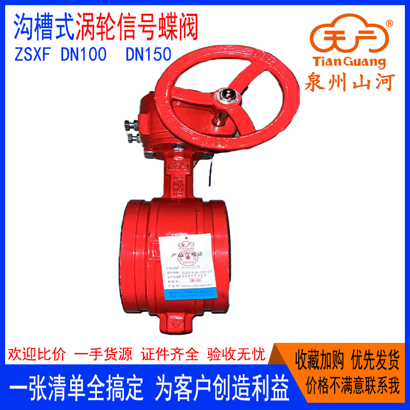 沟槽涡轮信号蝶阀天广泉州山河