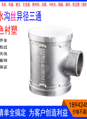 现货沟槽异径三通DN150x65内螺纹银色衬塑给水卡箍管件异径100x50