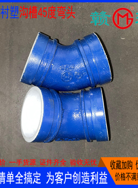 江西赣玛给水蓝色衬塑沟槽45度弯头饮用水迈克华盛建支亿佰通捷威