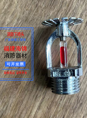 海锦消防喷淋头下喷头DN15-68度5mm响应铜洒水玻璃球胜捷川消广威