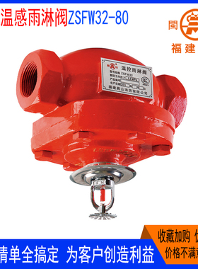 温感雨淋阀ZSFW32-100丝接室内温控雨淋报警阀CCC三鲸闽山桂安80
