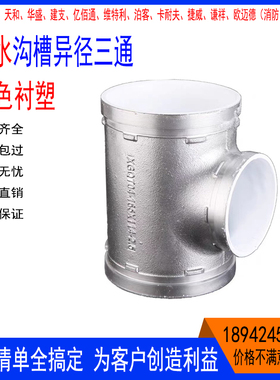 现货沟槽异径三通DN150x65银色衬塑给水卡箍管件异径内螺纹100x80