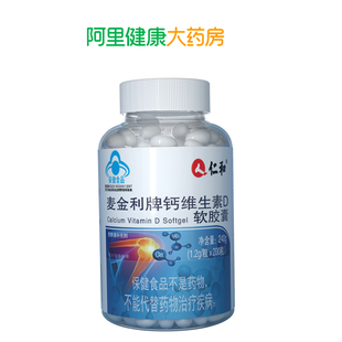 阿里健康自营仁和钙D软胶囊钙片240g1.2 200粒中老年人维生素 粒