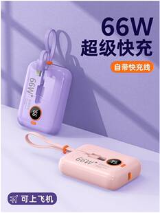 充电宝适用苹果华为66W超级快充自带线20000毫安小巧便携迷你超薄