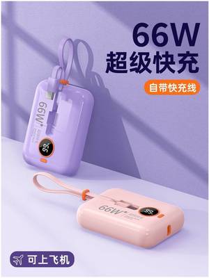 充电宝适用苹果华为66W超级快充自带线20000毫安小巧便携迷你超薄