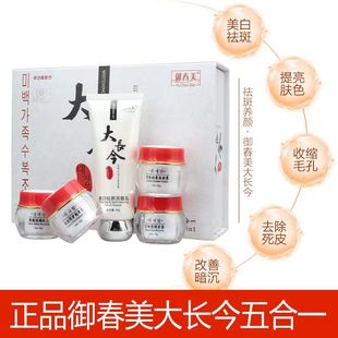 正品包邮御春美大长今家族亮白五合一亮颜亮肤五件套二合一
