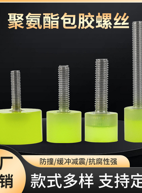 聚氨酯包胶全牙不锈钢螺丝防撞缓冲减震螺钉优力胶螺杆胶头M5M6M8