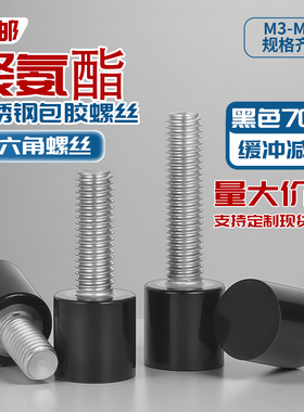 黑色70度聚氨酯内六角不锈钢螺杆M5M6M8减震防撞挡点螺栓包胶螺丝