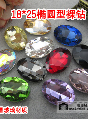 水晶玻璃18*25椭圆型裸钻饰品家具服饰鞋包装饰补钻diy手工材料