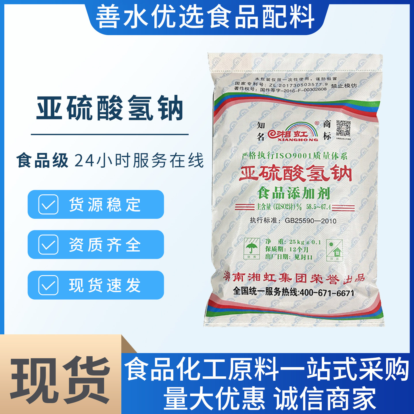 湘虹牌亚硫酸氢钠食品级食用抗氧化剂漂白剂防腐剂水处理25kg/1袋