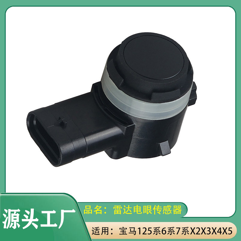 适用宝马1系2系5系6系7系X2X3X4X5雷达点烟传感器F15倒车雷达电眼