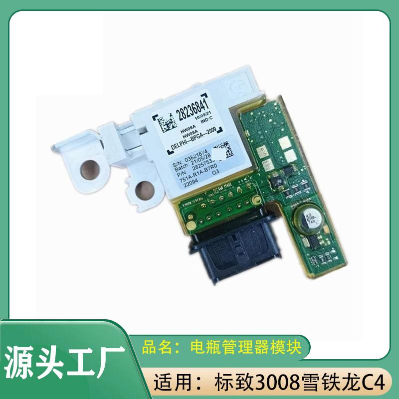 适用标致3083008雪铁龙C41.6T电源控制模块电瓶管理器电瓶保护器