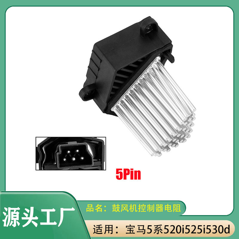 适用宝马5系520525530汽车空调鼓风机电阻鼓风机控制器电阻模块