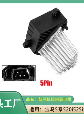 适用宝马5系520525530汽车空调鼓风机电阻鼓风机控制器电阻模块