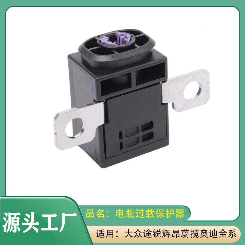 适用大众途锐辉昂蔚揽高尔夫迈腾奥迪A1A4A5A6A7A8电瓶过载保护器