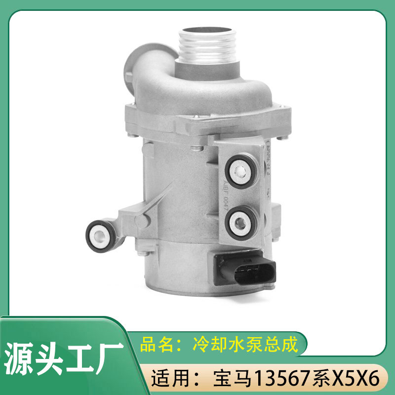 适用宝马1系3系5系6系7系X3X5X6冷却液水泵总成冷却液泵 电动式