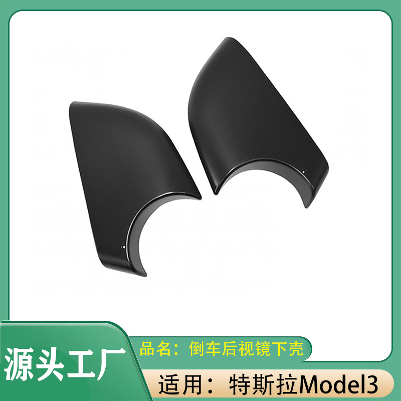 适用特斯拉Model3倒车镜底壳后视镜老款下壳后视镜下壳反光镜底座