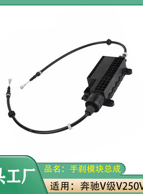 适用奔驰 V250V260W447W448电子手刹模块总成停车驻车模块制动器