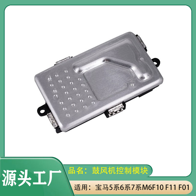 适用宝马5系6系7系M6523530535F01F02F07鼓风机控制模块风扇电阻