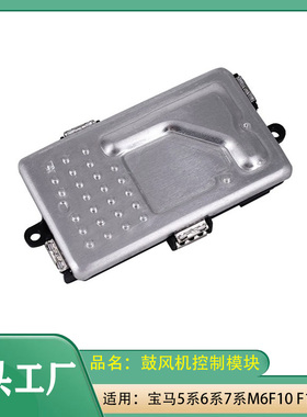适用宝马5系6系7系M6523530535F01F02F07鼓风机控制模块风扇电阻