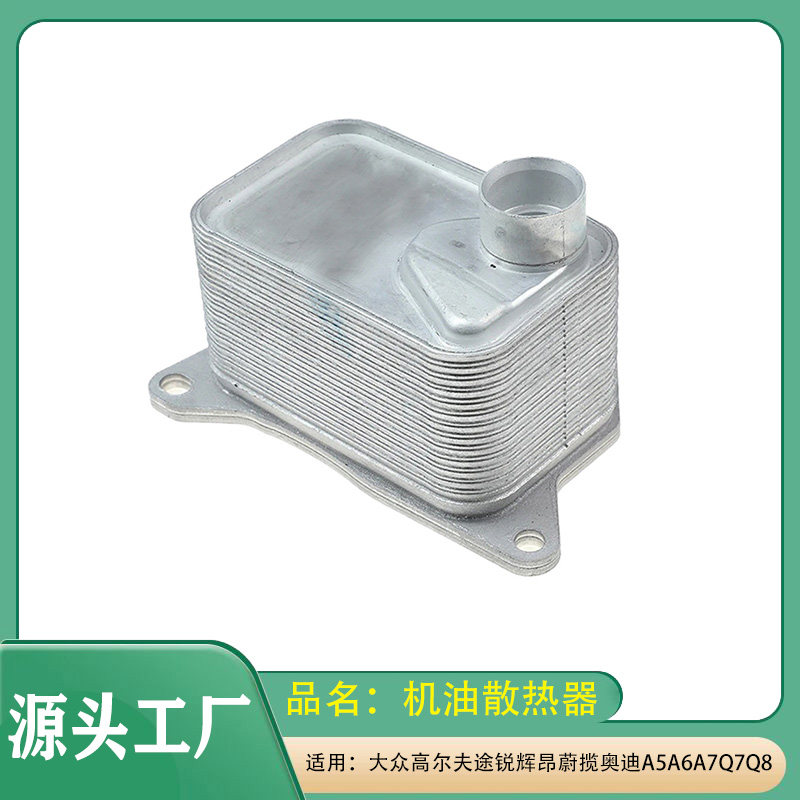 适用大众高尔夫尚酷蔚揽Tiguan奥迪A5A6A7Q7Q8TT发动机机油散热器