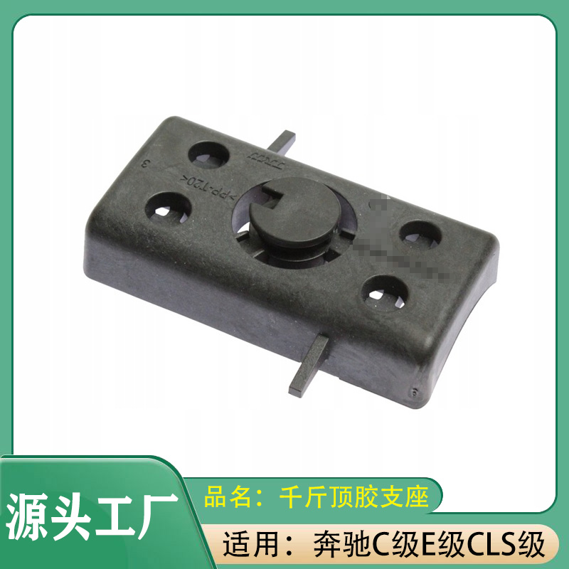 适用奔驰C级E级CLS级C200C220E200E280E350千斤顶支座顶胶垫顶胶