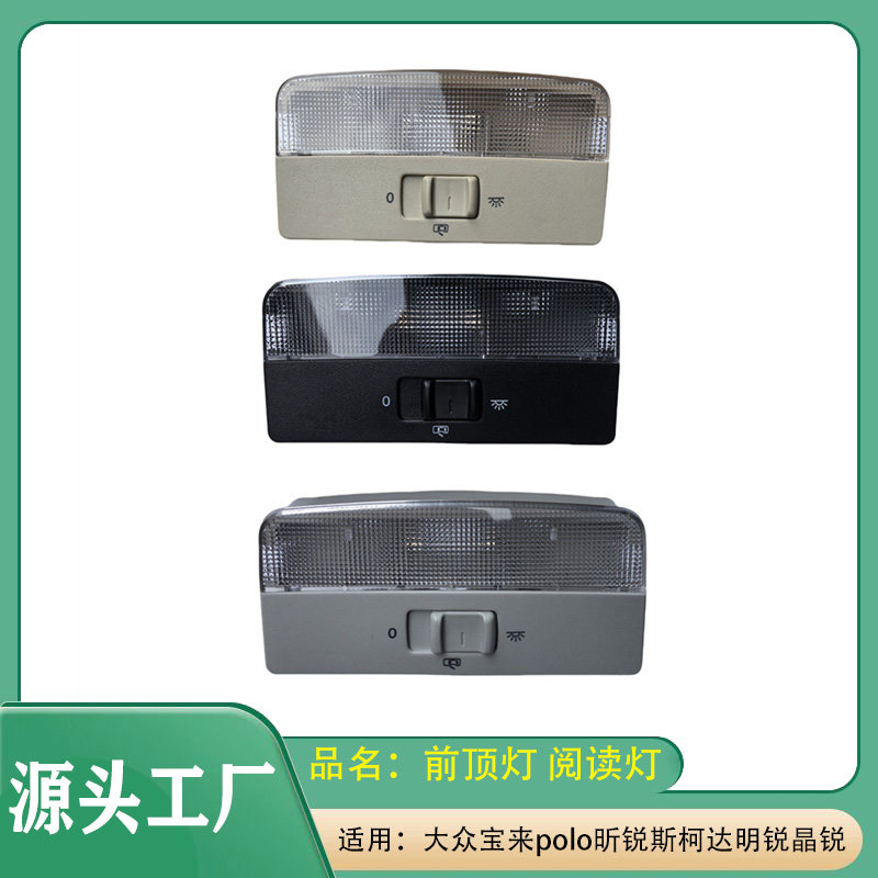 适用大众宝来polo桑塔纳斯柯达昕锐斯柯达明锐晶锐 前顶灯 阅读灯