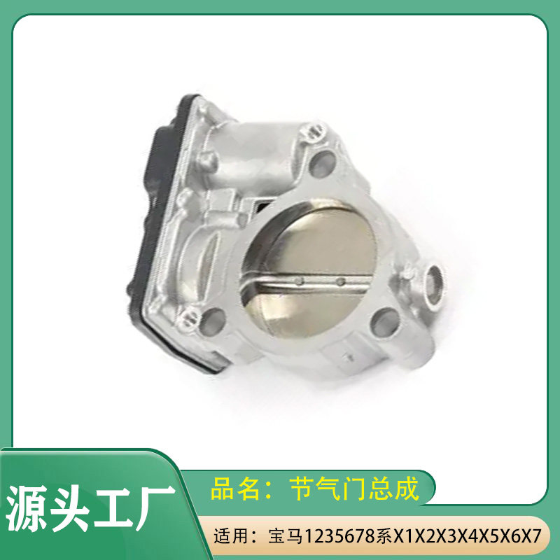 适用宝马MINI1系2系3系4系5系6系7系8系X1X2X3X4X5X6X7节气门总成