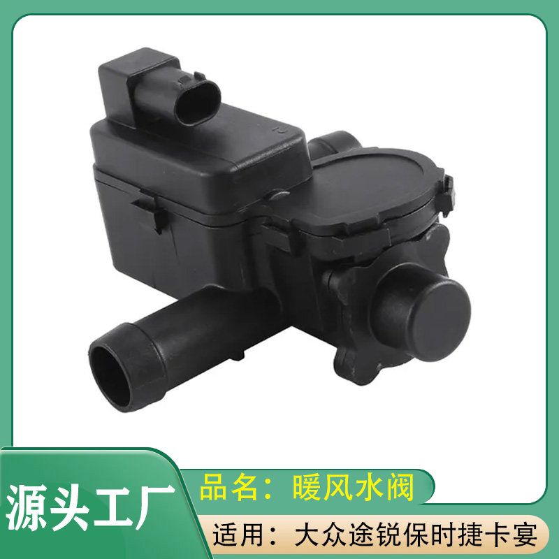 适用大众途锐Touareg保时捷卡宴/迈凯伦暖风水阀暖风开关暖风水阀