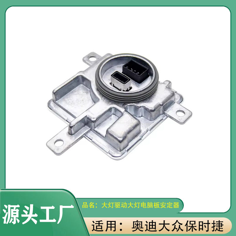 适用大众奥迪保时捷A4A6A8大灯驱动安定器大灯镇流器大灯电脑板